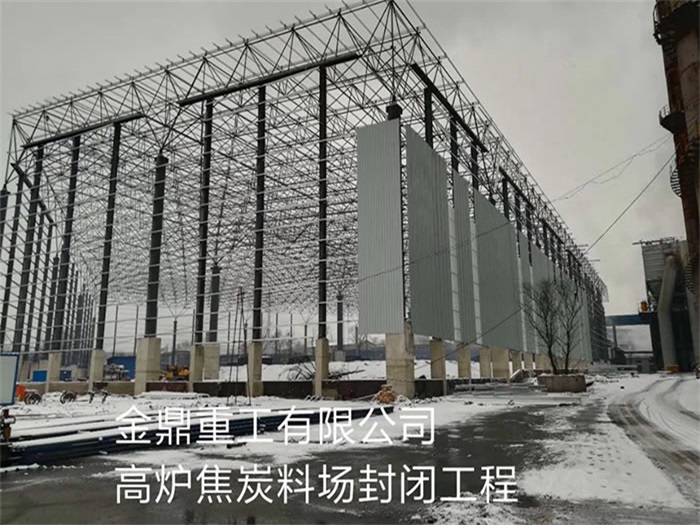 定州金鼎重工有限公司高炉焦炭料场封闭工程